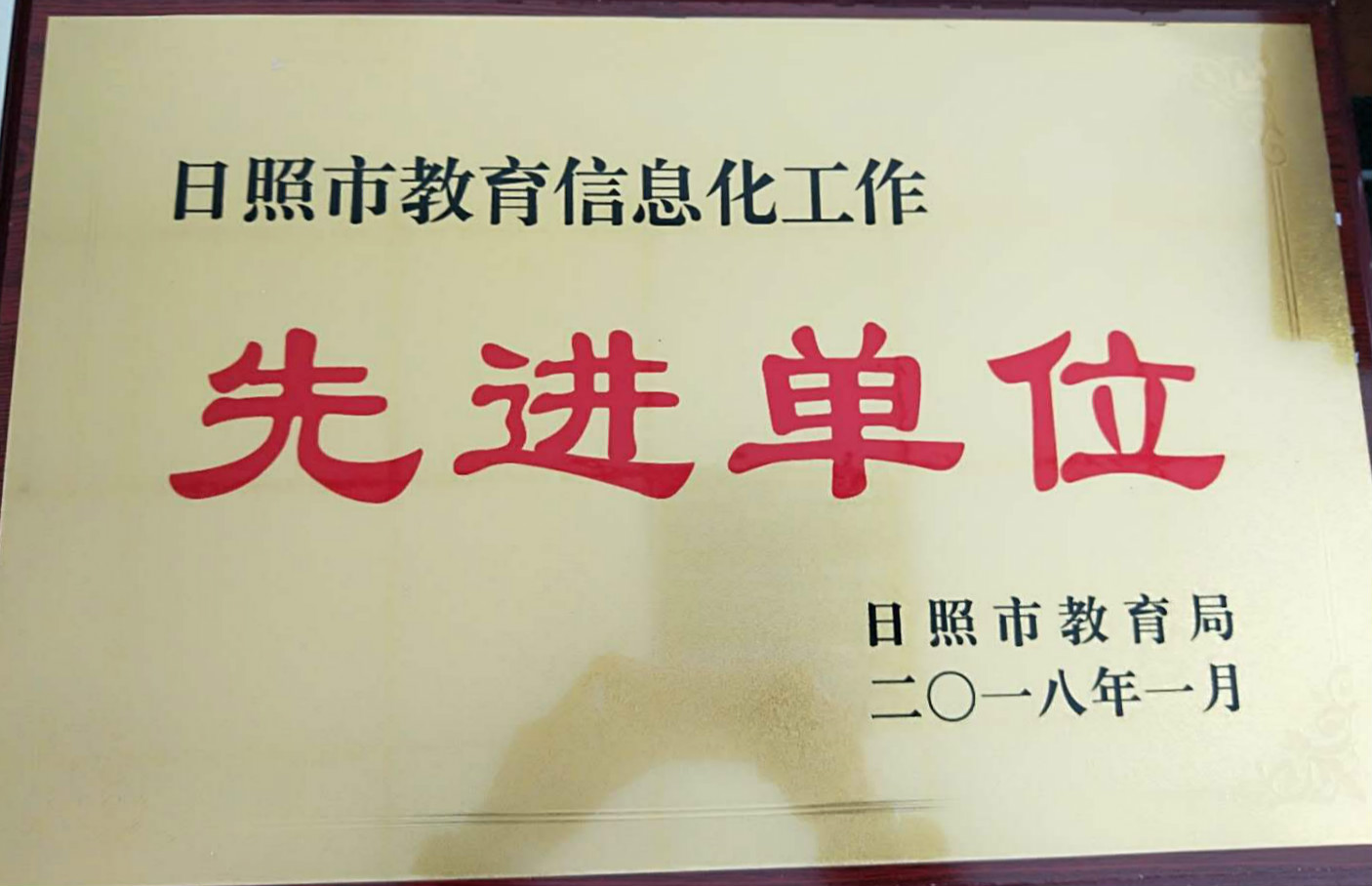 我校被日照市教育局评为“日照市教育信息化工作先进单位“”